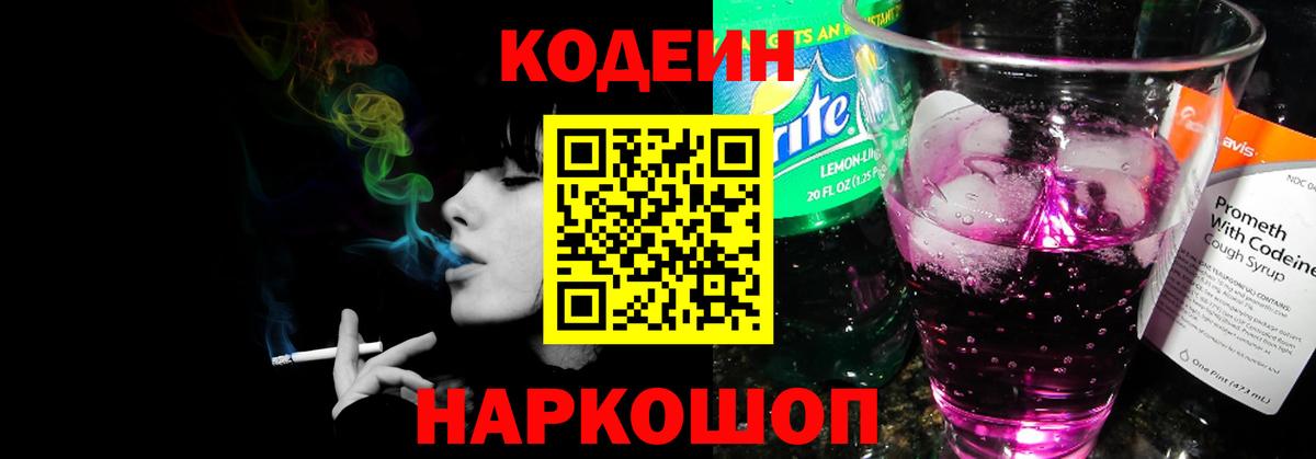 Кодеин Purple Drank Михайловка